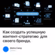 Как создать успешную контент-стратегию для своего бренда.