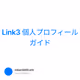 Link3 個人プロフィールガイド