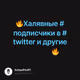 🔥Халявные #подписчики в #twitter и другие соц.сети🔥