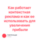 Как работает контекстная реклама и как ее использовать для увеличения прибыли