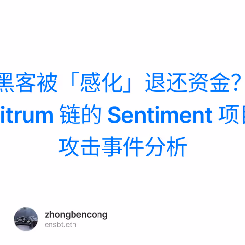 黑客被「感化」退还资金？Arbitrum 链的 Sentiment 项目被攻击事件分析