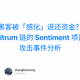 黑客被「感化」退还资金？Arbitrum 链的 Sentiment 项目被攻击事件分析