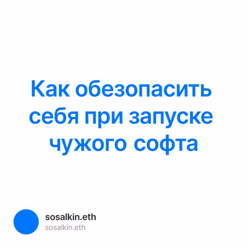 Как обезопасить себя при запуске чужого софта