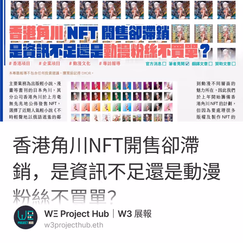 香港角川NFT開售卻滯銷，是資訊不足還是動漫粉絲不買單？