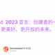 【Decentraland 2023 宣言：创建者的一年】共同建设更美好、更开放的未来。