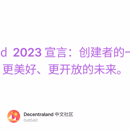 【Decentraland 2023 宣言：创建者的一年】共同建设更美好、更开放的未来。