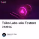 Taiko Labs-ийн Testnet заавар