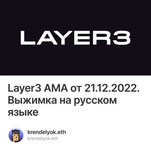 Layer3 AMA от 21.12.2022. Выжимка на русском языке