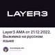 Layer3 AMA от 21.12.2022. Выжимка на русском языке