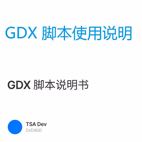 GDX 脚本说明书