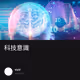 科技意識