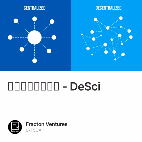分散型サイエンス - DeSci