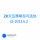 ZK交互策略及可选协议-2023.6.2