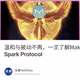 温和与被动不再，一文了解MakerDAO新提案：流动性市场Spark Protocol