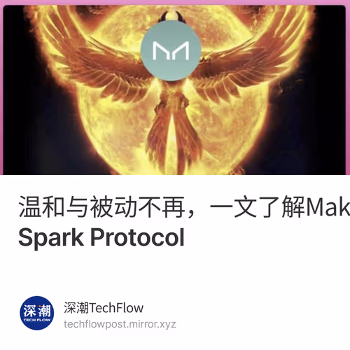 温和与被动不再，一文了解MakerDAO新提案：流动性市场Spark Protocol