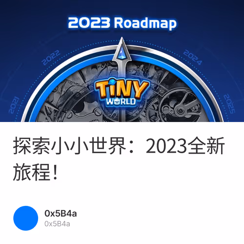 探索小小世界：2023全新旅程！