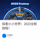 探索小小世界：2023全新旅程！