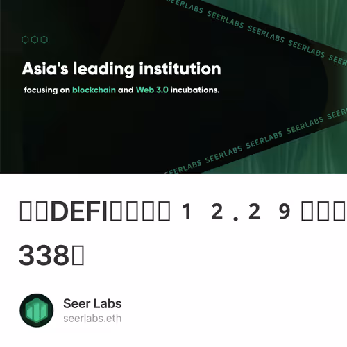 先知DEFI交互作业12.29【干货/空投】第338天