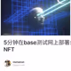 5分钟在base测试网上部署合约，从而获得base官方给与的NFT