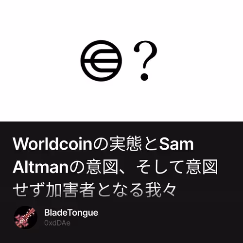 Worldcoinの実態とSam Altmanの意図、そして意図せず加害者となる我々