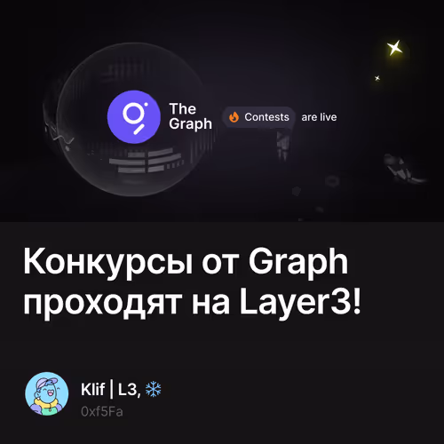 Конкурсы от Graph проходят на Layer3!