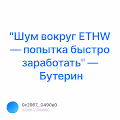   ETHW V2
