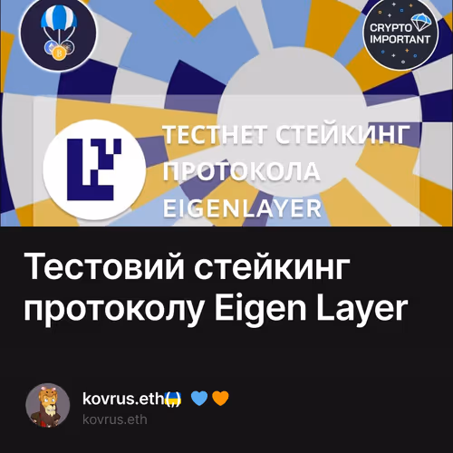 Тестовий стейкинг протоколу Eigen Layer