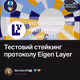 Тестовий стейкинг протоколу Eigen Layer