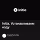 Initia. Устанавливаем ноду