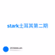 stark土耳其第二期