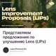Представляем предложения по улучшению Lens (LIPs)