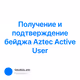 Получение и подтверждение бейджа Aztec Active User