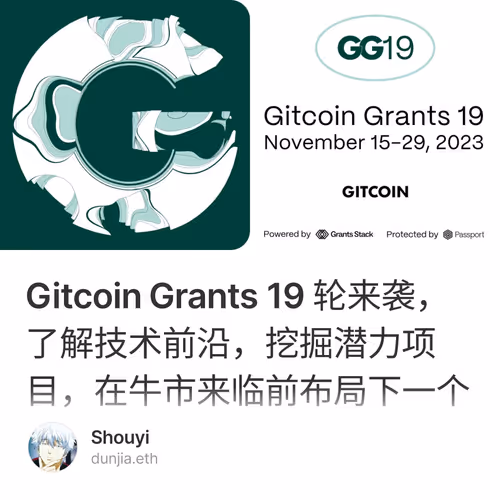 Gitcoin Grants 19 轮来袭，了解技术前沿，挖掘潜力项目，在牛市来临前布局下一个风口