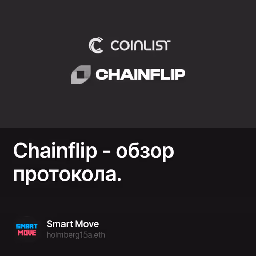Chainflip - обзор протокола.
