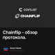 Chainflip - обзор протокола.