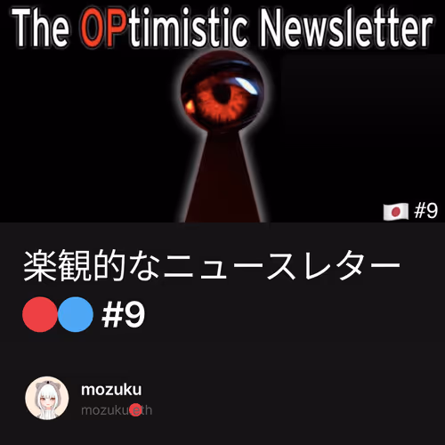 楽観的なニュースレター🔴🔵 #9