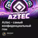 Aztec - самый конфиденциальный гем
