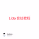 Lido 套娃教程
