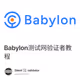 Babylon测试网验证者教程