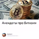 Анекдоты про биткоин