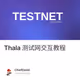 Thala 测试网交互教程