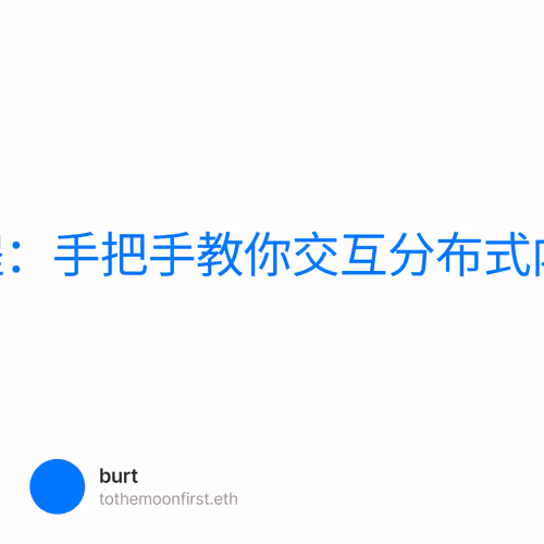 web3实操教程：手把手教你交互分布式内容平台mirror
