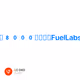 融资8000万美金的FuelLabs目前进展