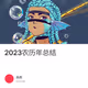 2023农历年总结