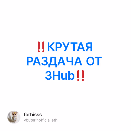 ‼️КРУТАЯ РАЗДАЧА ОТ 3Hub‼️