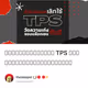 ทำไมควรเลิกใช้ TPS วัดความเก่งของบล็อกเชน