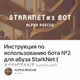 Инструкция по использованию бота №2 для абуза StarkNet (ASSISTANT версия)