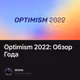 Optimism 2022: Обзор Года