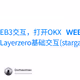 手机也能做WEB3交互，打开OKX WEB3钱包，快速完成Layerzero基础交互(stargate)