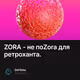 ZORA - не поZora для ретроханта.